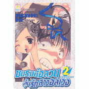 ชมรมนี้อลวน ลุ้นรักสาวอลเวง 2